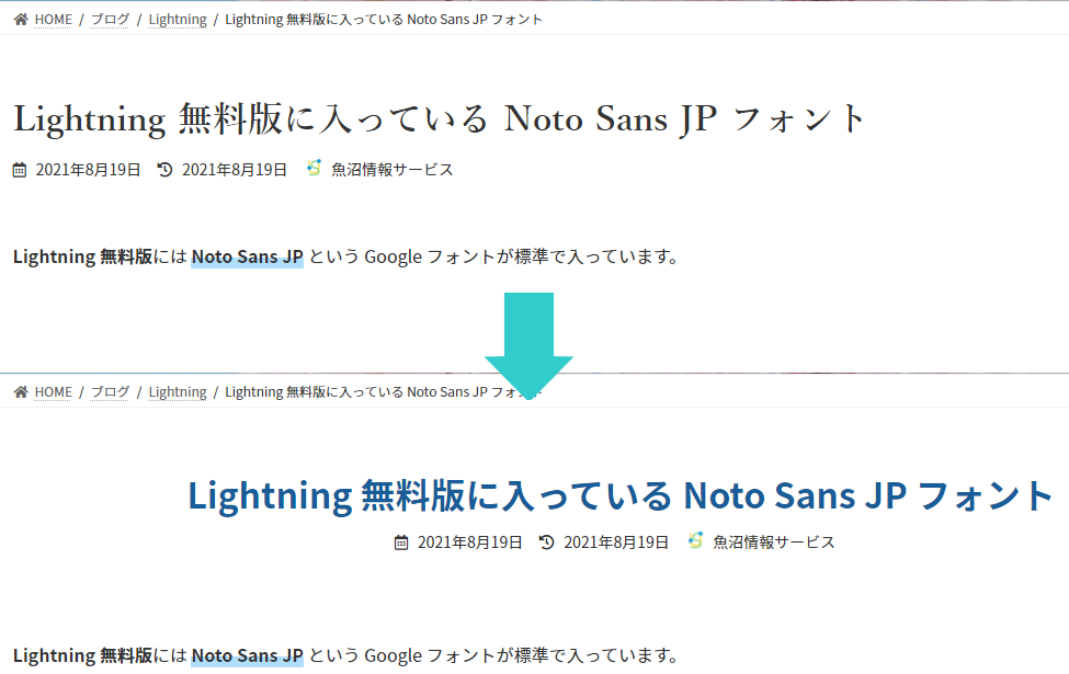 Lightning 無料版って、記事の投稿タイトルがいまいちタイトルっぽくないので、Noto Sans JP フォントも使ってスタイルをカスタマイズしてみました。