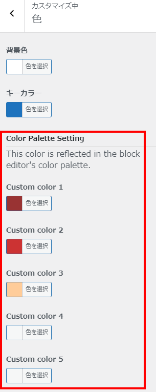 【Lightning G3 の新機能】ブロックエディタのカラーパレットにカスタム色を追加できるようになった